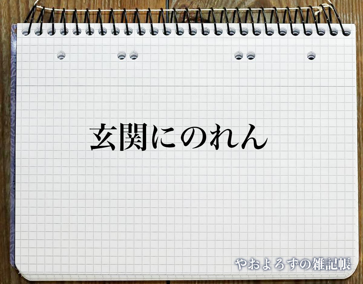 「玄関にのれん」の風水での解釈