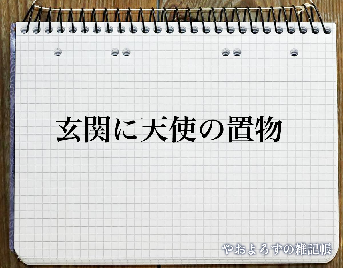 「玄関に天使の置物」の風水での解釈