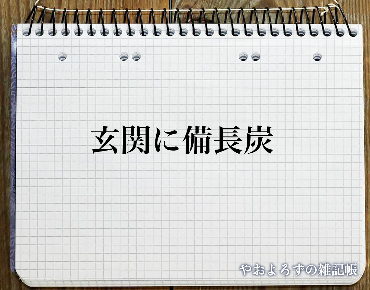 「玄関に備長炭」の風水での解釈