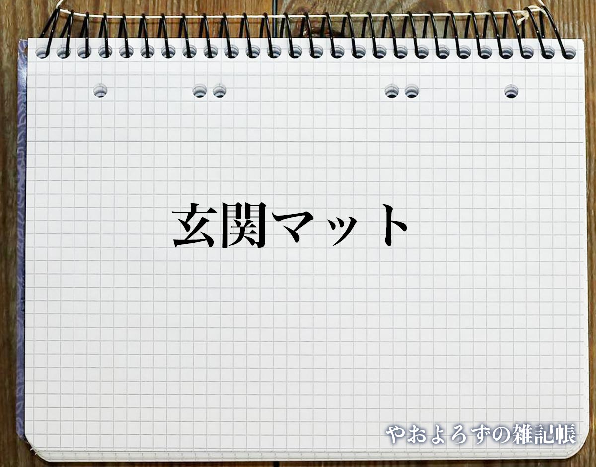 「玄関マット」の風水での解釈