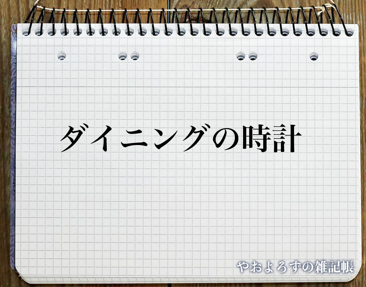 「ダイニングの時計」の風水での解釈