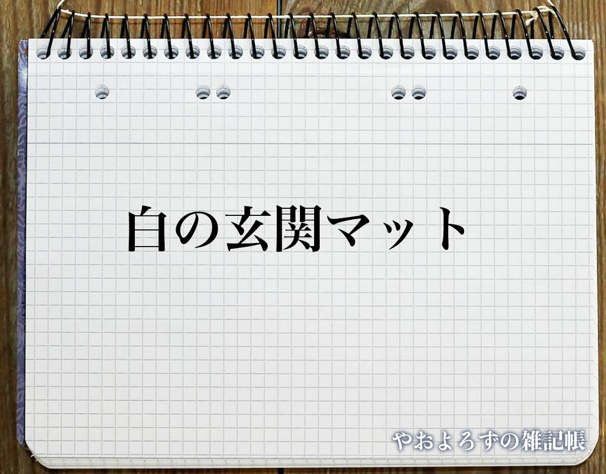 「白の玄関マット」の風水での解釈