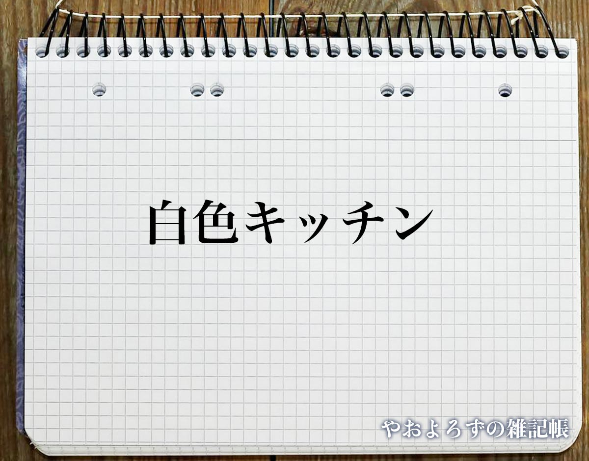 「白色キッチン」の風水での解釈