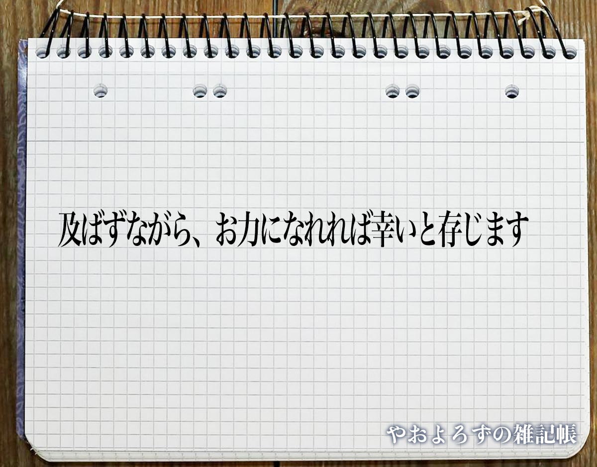 「及ばずながら、お力になれれば幸いと存じます」とは？