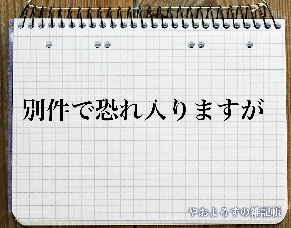 「別件で恐れ入りますが」とは？