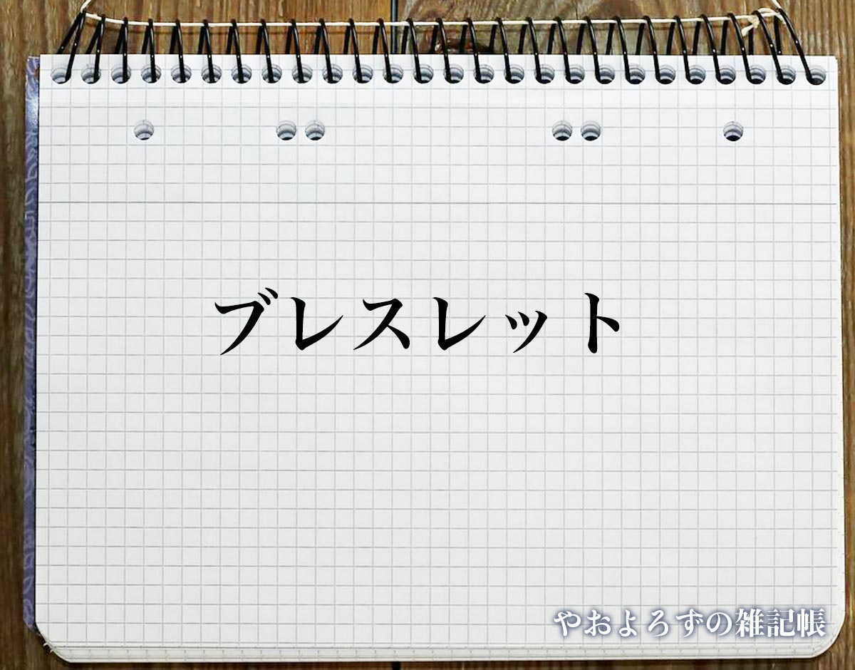 「ブレスレット」の風水での解釈