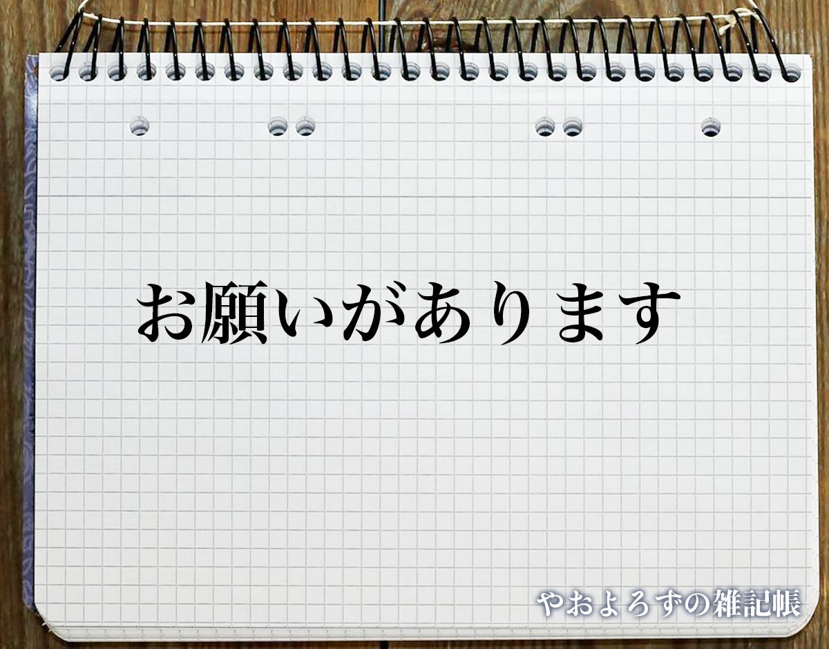 「お願いがあります」の敬語表現とは？