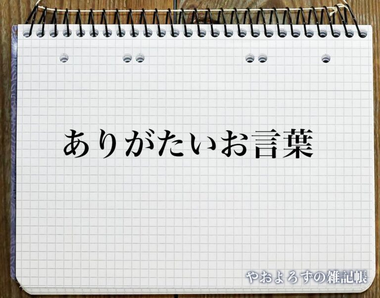 「ありがたいお言葉」とは？ビジネスメールや敬語の使い方を徹底解釈 | やおよろずの雑記帳