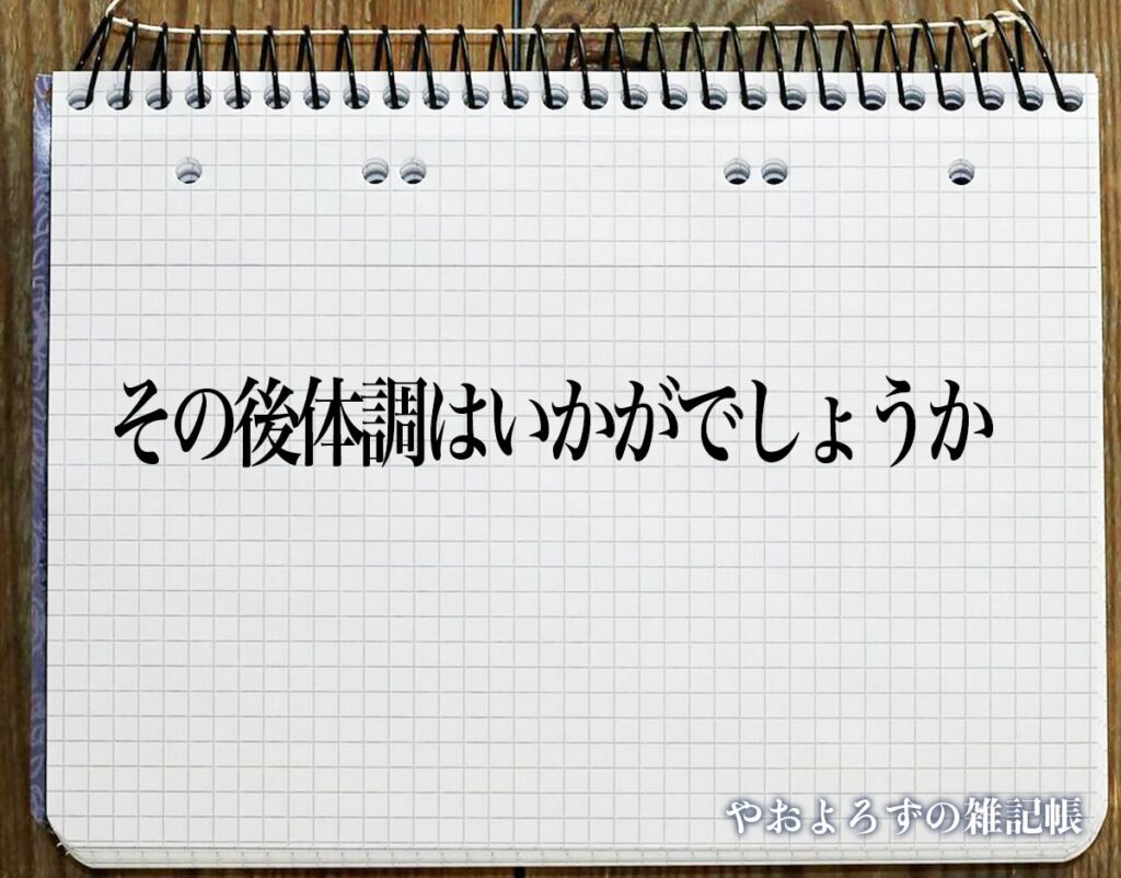 「その後体調はいかがでしょうか」とは？ビジネスメールや敬語の使い方を徹底解釈 | やおよろずの雑記帳