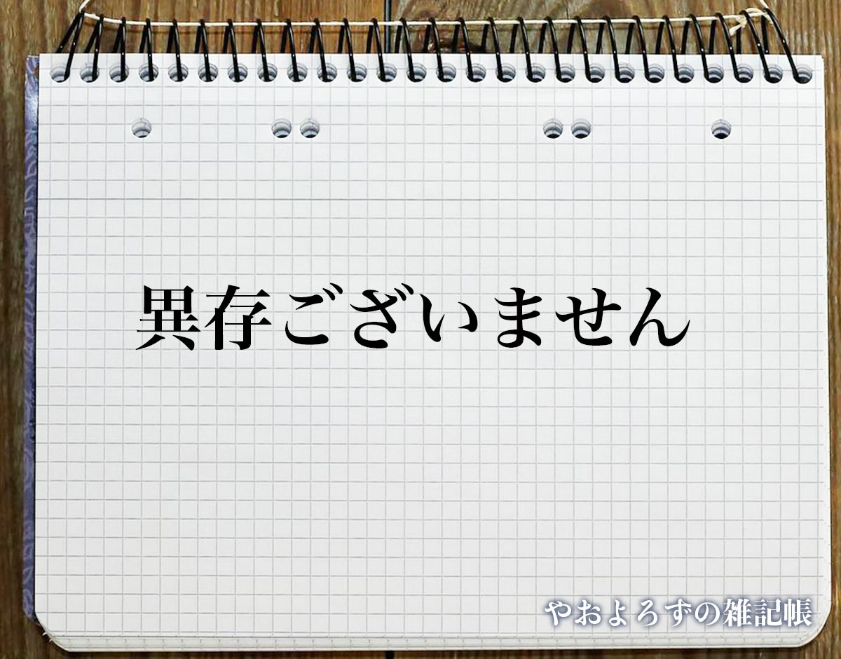 「異存ございません」とは？