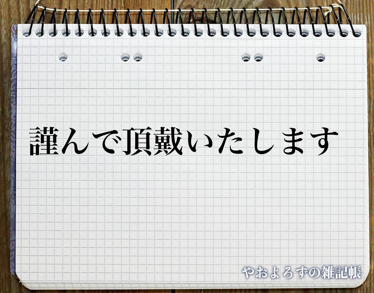 「謹んで頂戴いたします」とは？