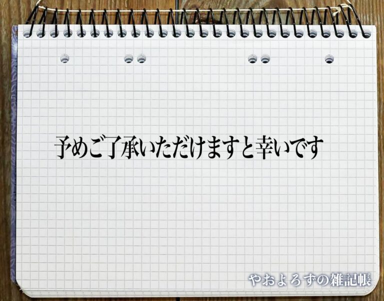 「予めご了承いただけますと幸いです」とは？ビジネスメールや敬語の使い方を徹底解釈 | やおよろずの雑記帳