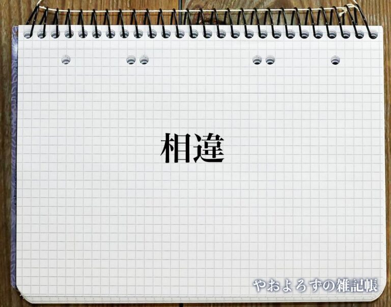 「相違」とは？対義語とは？連想する言葉から反対語も解釈 | やおよろずの雑記帳
