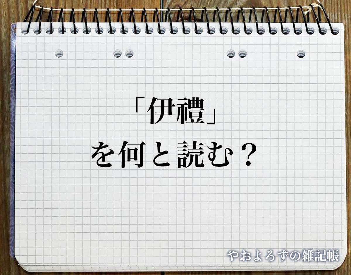 「伊禮」の読み方とは？