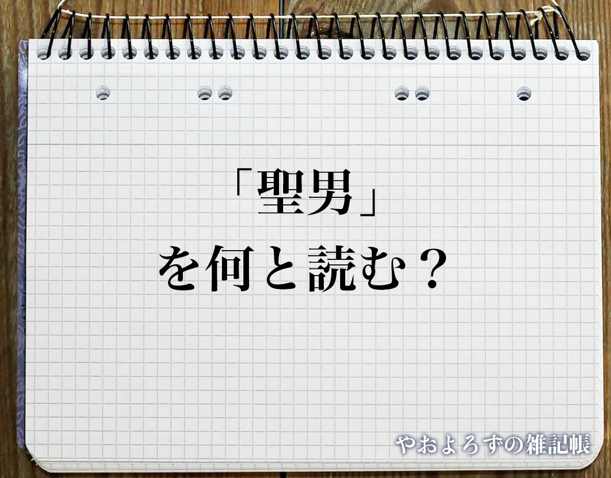 「聖男」の読み方とは？