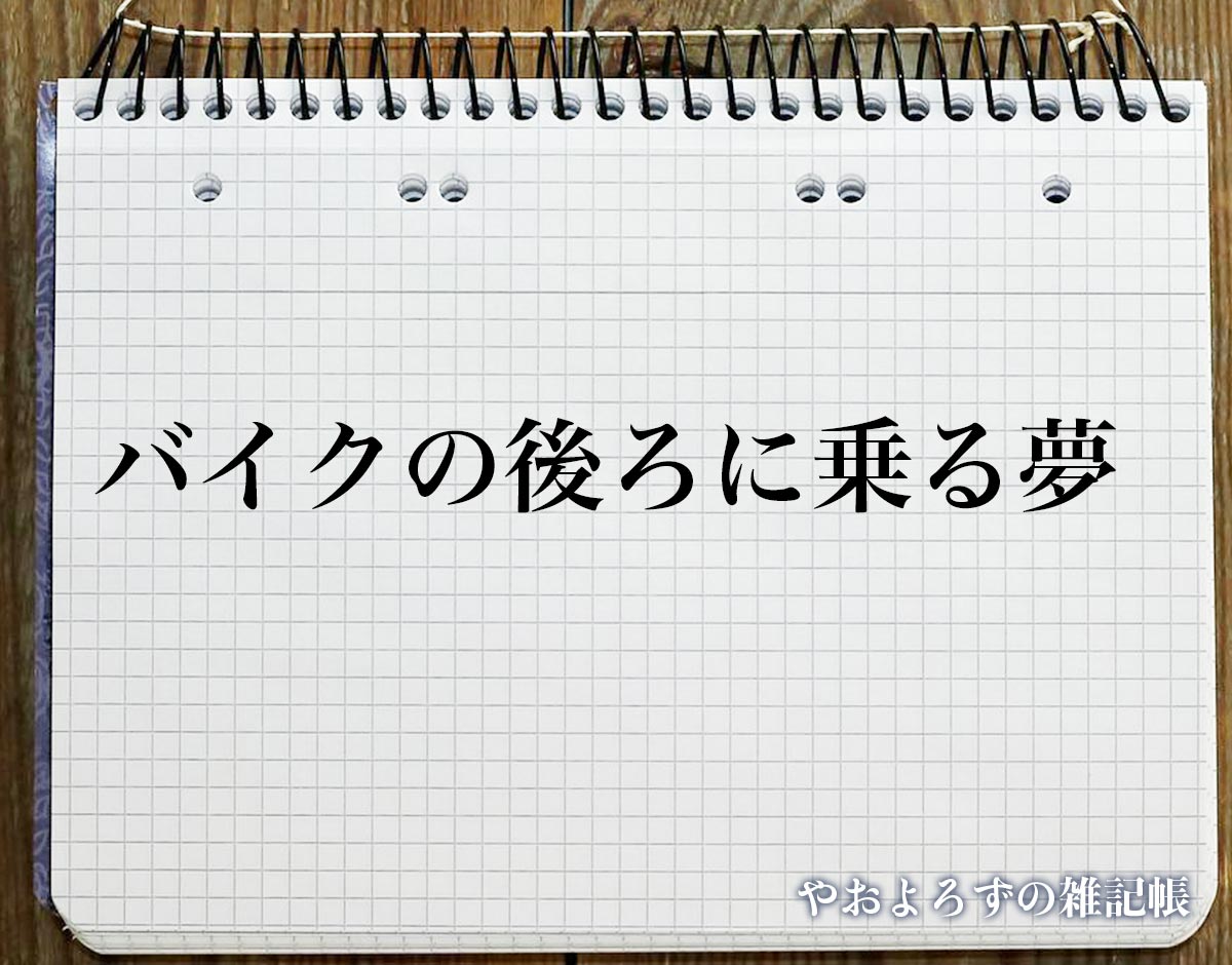 「バイクの後ろに乗る夢」の意味【夢占い】