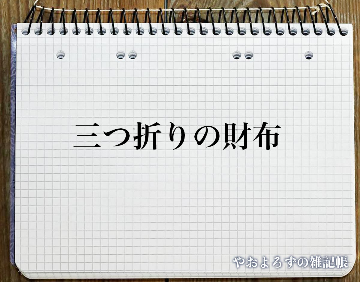 「三つ折りの財布」の風水での解釈