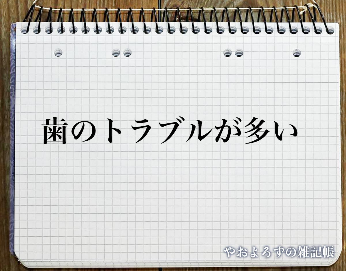 「歯のトラブルが多い」のスピリチュアル的な意味