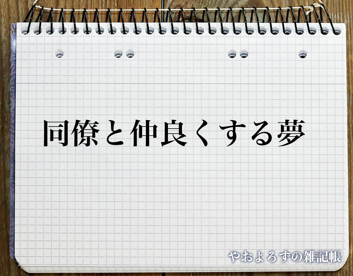 「同僚と仲良くする夢」の意味【夢占い】