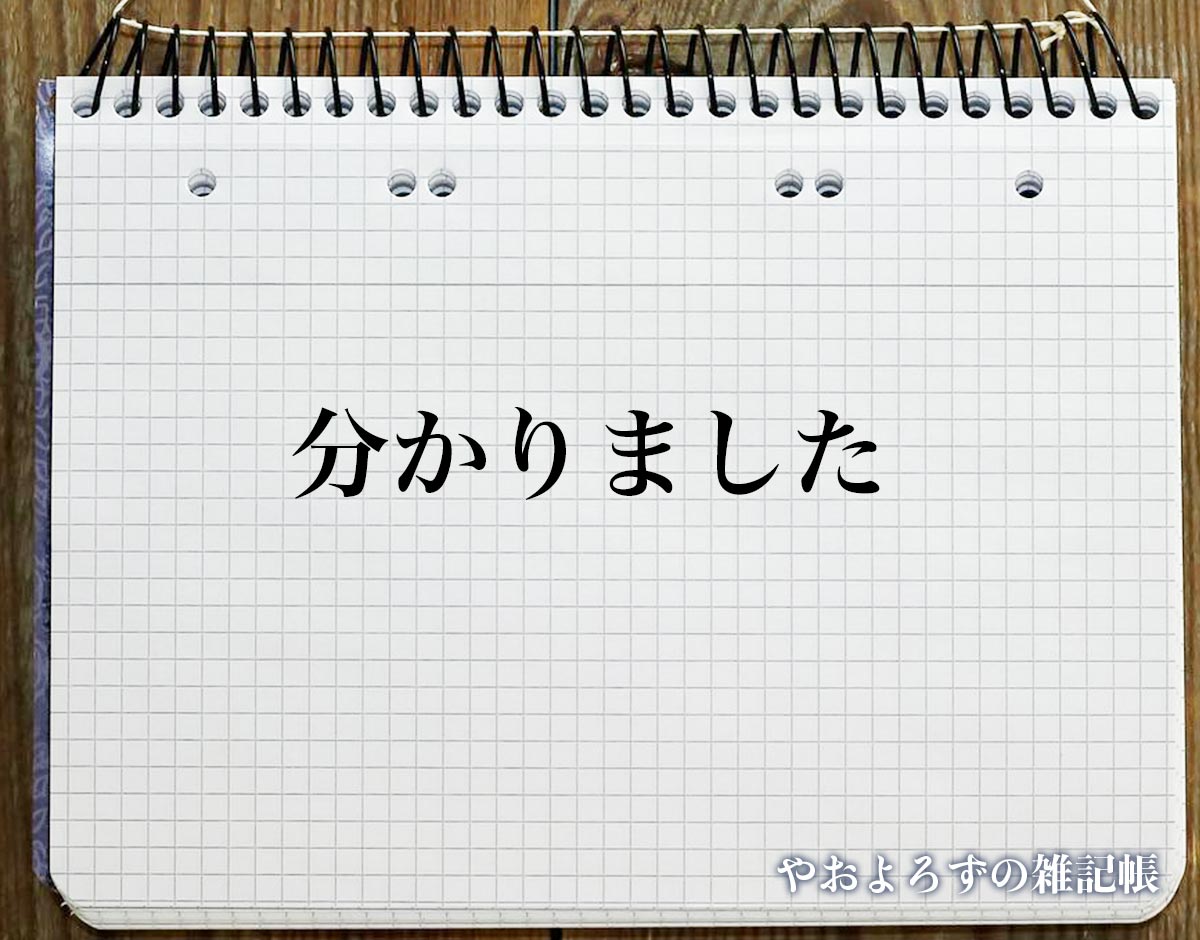 「分かりました」の敬語表現とは？