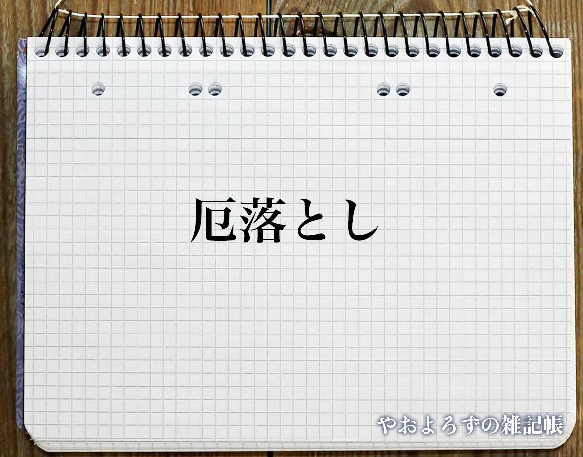 「厄落とし」のスピリチュアル的な意味