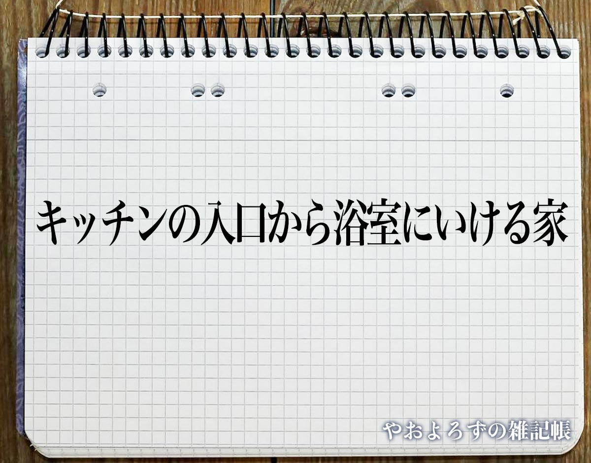 「キッチンの入口から浴室にいける家」の風水での解釈