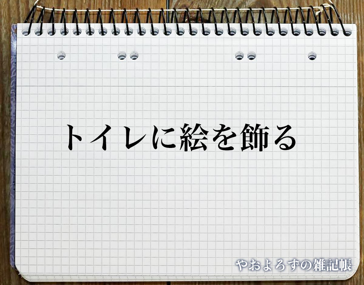 「トイレに絵を飾る」の風水での解釈