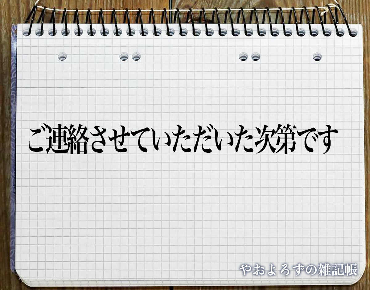 「ご連絡させていただいた次第です」とは？