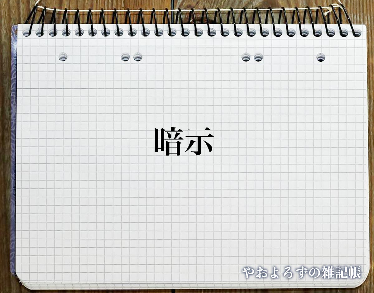 「暗示」とは？対義語とは？