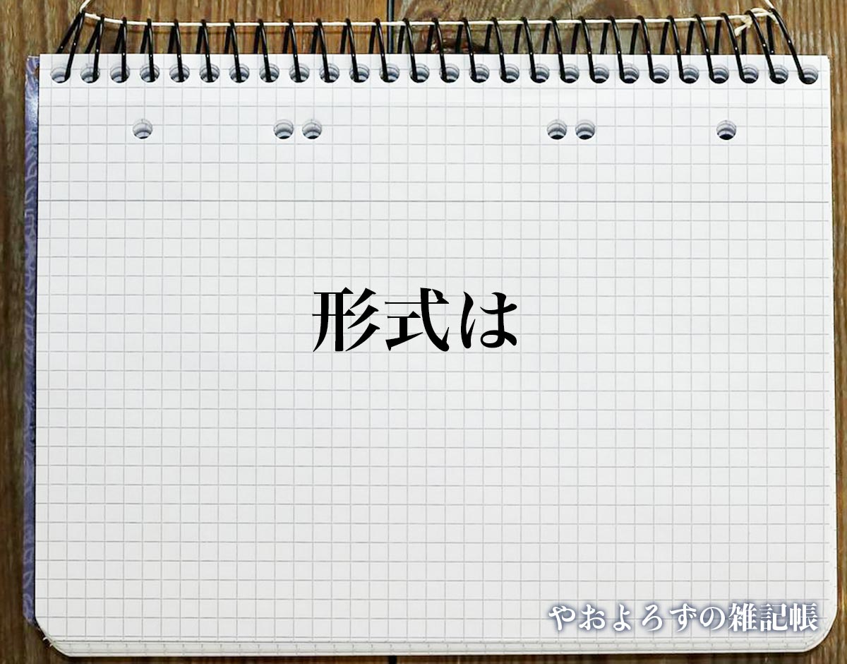 「形式は」とは？対義語とは？