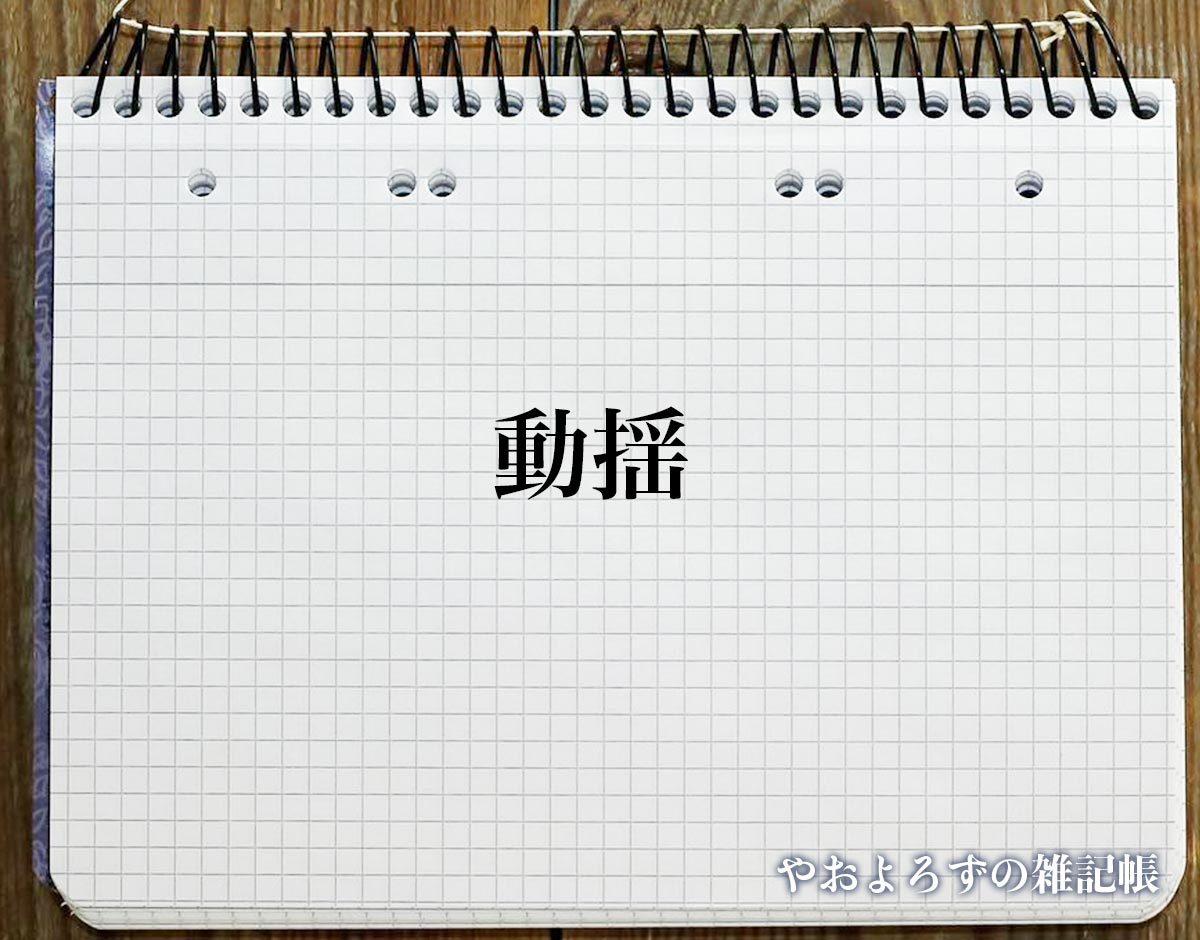 「動揺」とは？対義語とは？