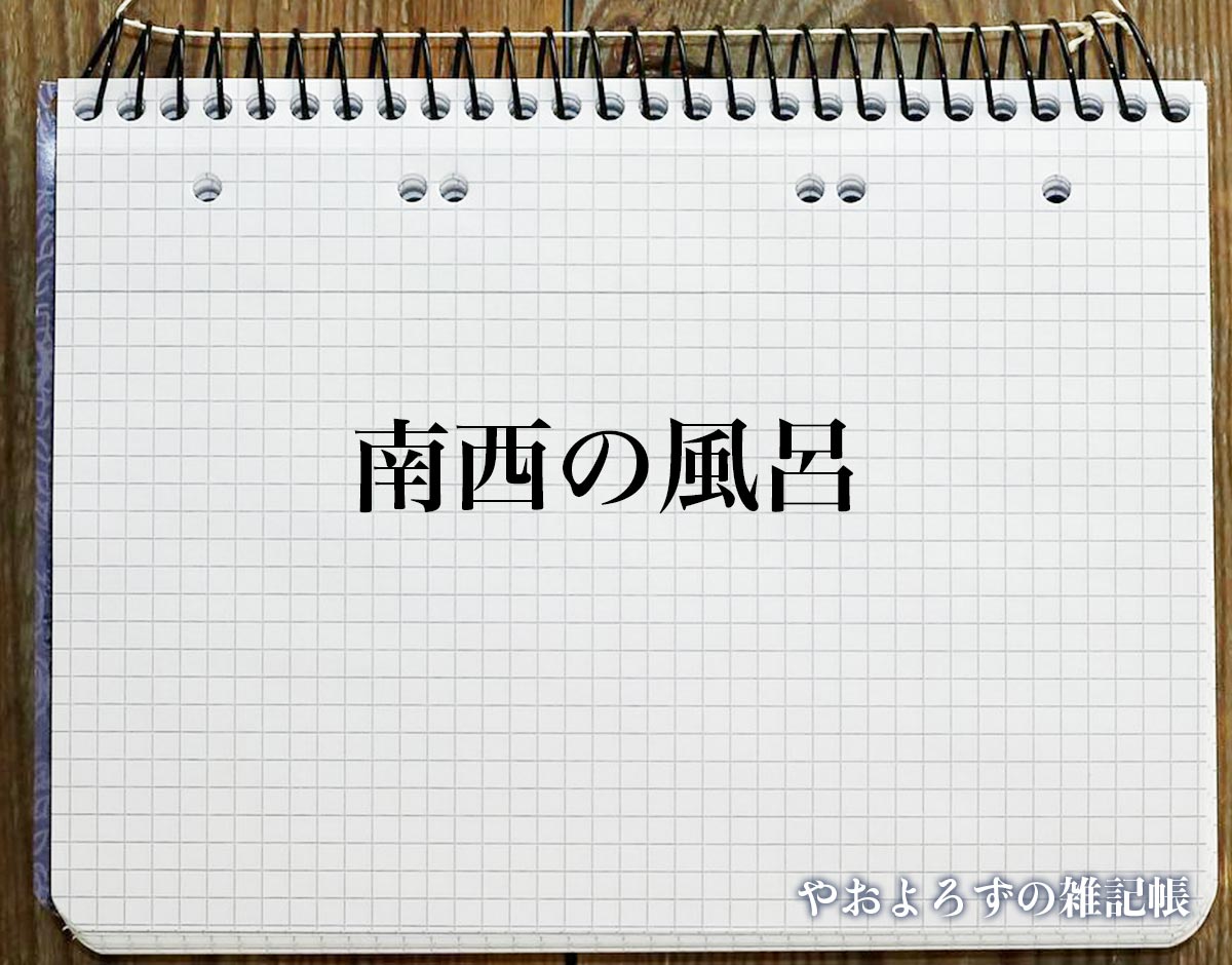 「南西の風呂」の風水での解釈